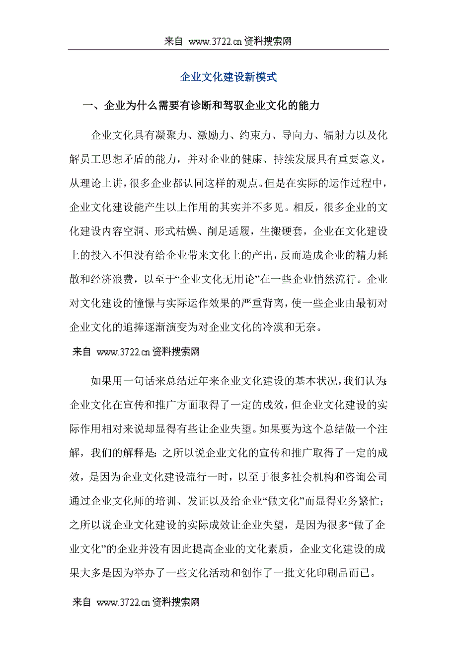 企业文化建设新模式（DOC 16页）_第1页