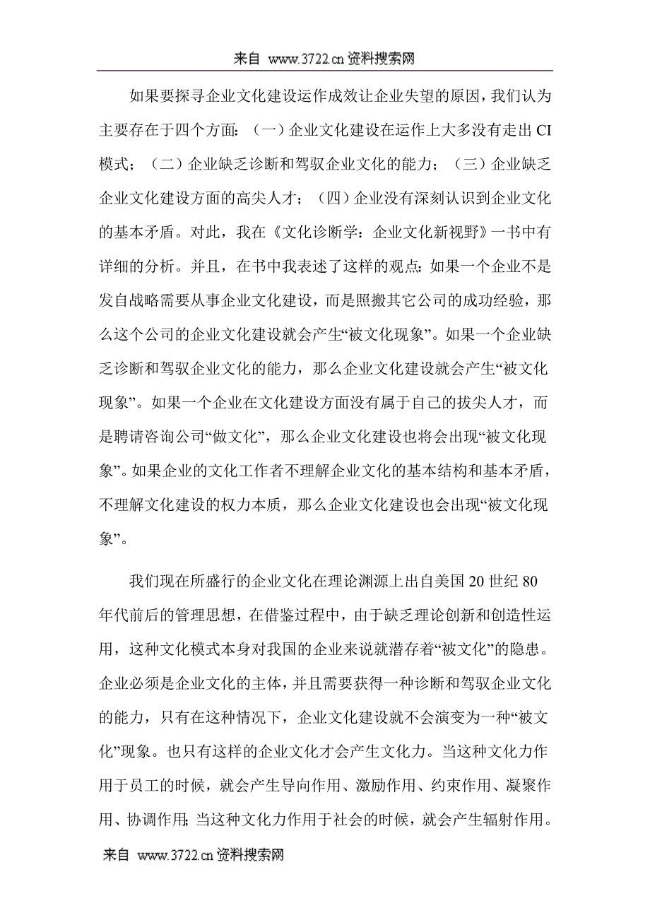 企业文化建设新模式（DOC 16页）_第2页