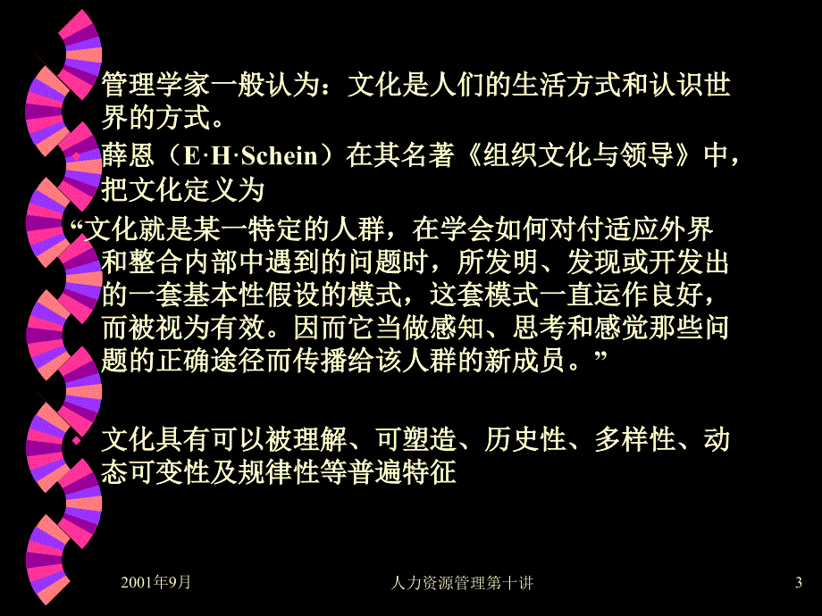 HRM培训第九讲企业文化（PPT 11页）_第3页