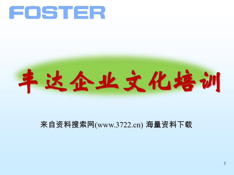 丰达企业文化培训（PPT 27页）_第1页