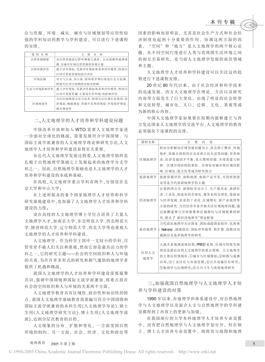 我国地理学人才培养与学科建设问题探讨_第2页