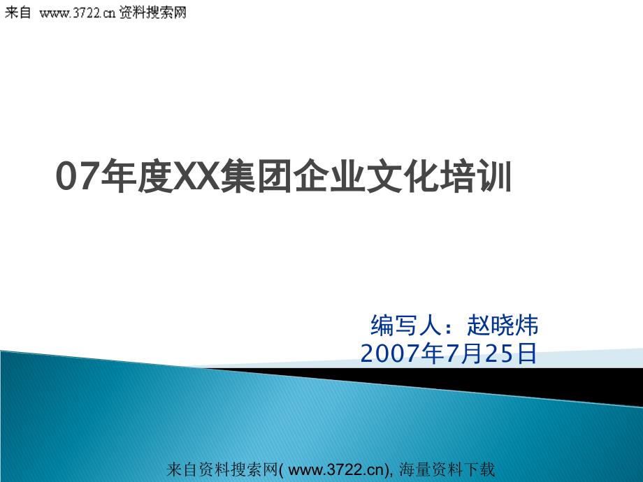 年度某集团企业文化培训（PPT 20页）_第1页