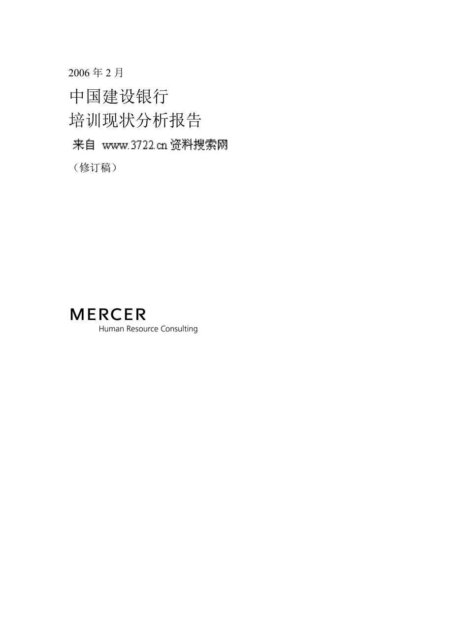 某知名咨询公司做的建设银行人力资源管理咨询项目全套资料2－建设银行培训现状分析报告（DOC 37页）_第1页