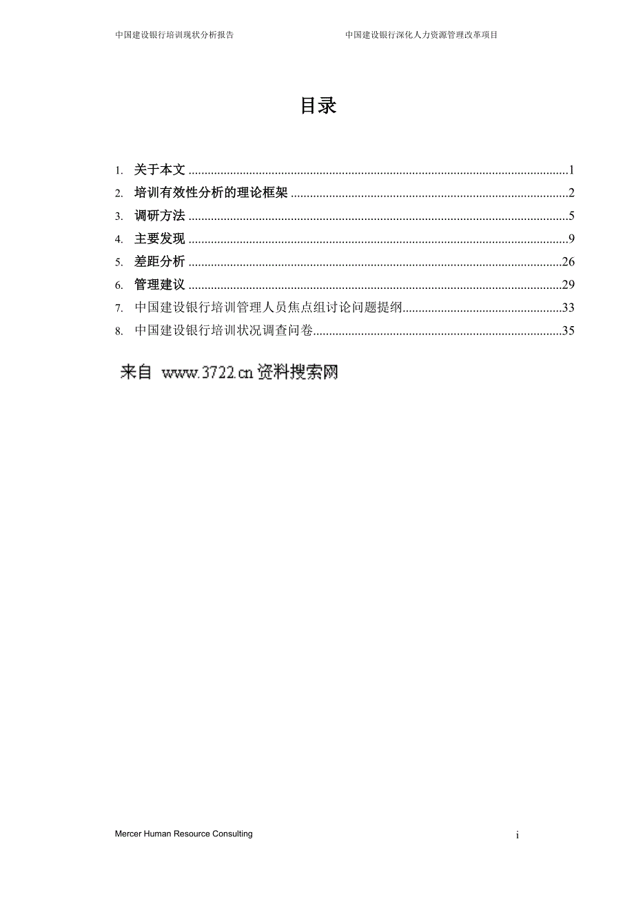 某知名咨询公司做的建设银行人力资源管理咨询项目全套资料2－建设银行培训现状分析报告（DOC 37页）_第2页