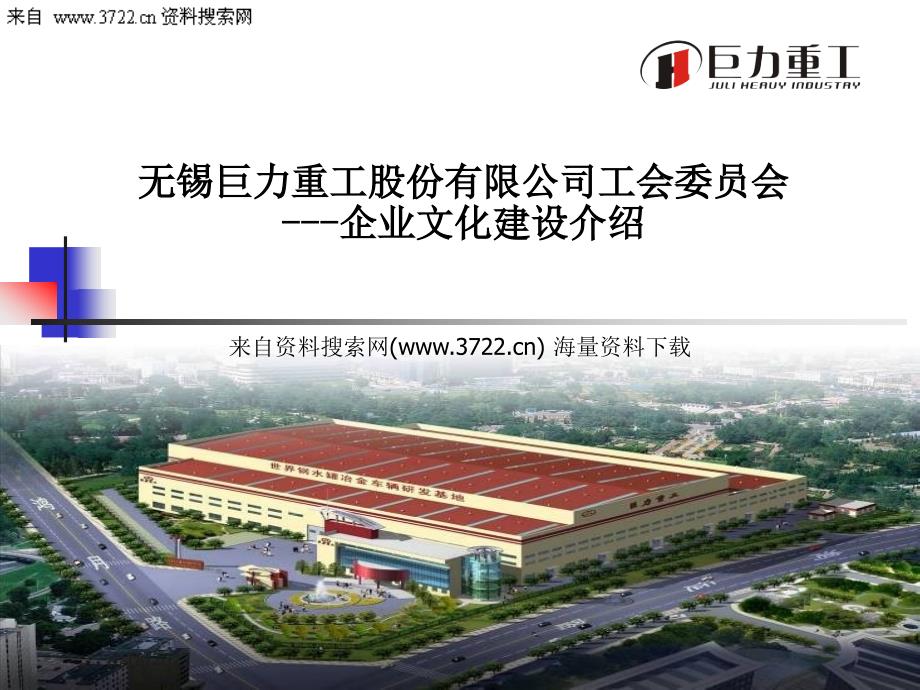 无锡巨力重工股份有限公司工会企业文化建设-职工活动（PPT 30页）_第1页