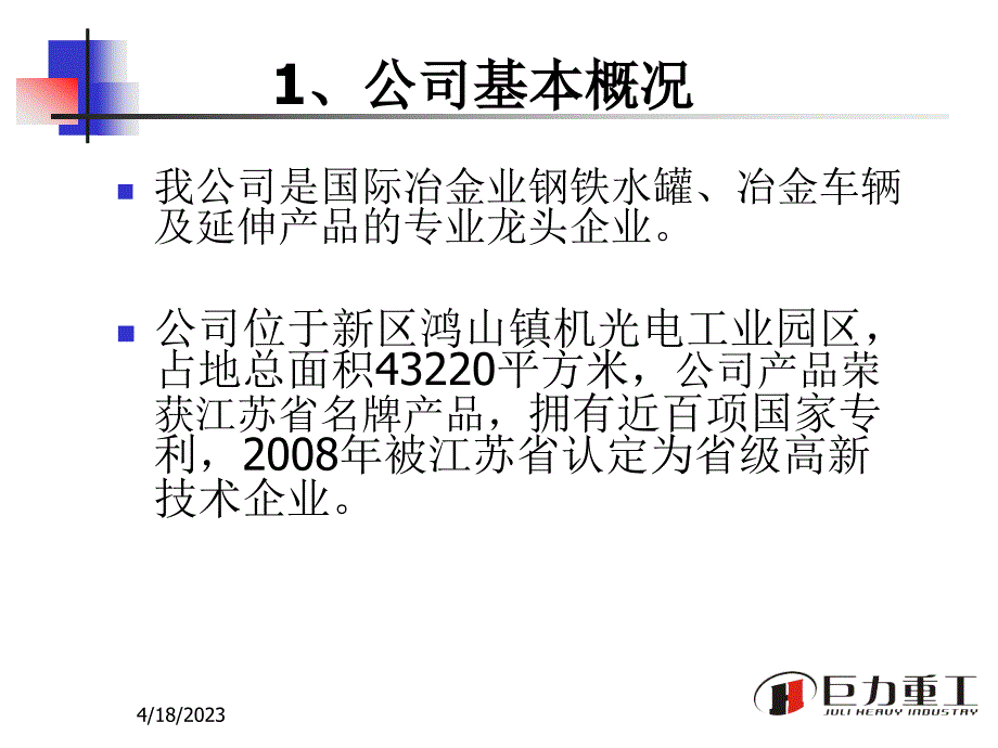 无锡巨力重工股份有限公司工会企业文化建设-职工活动（PPT 30页）_第2页