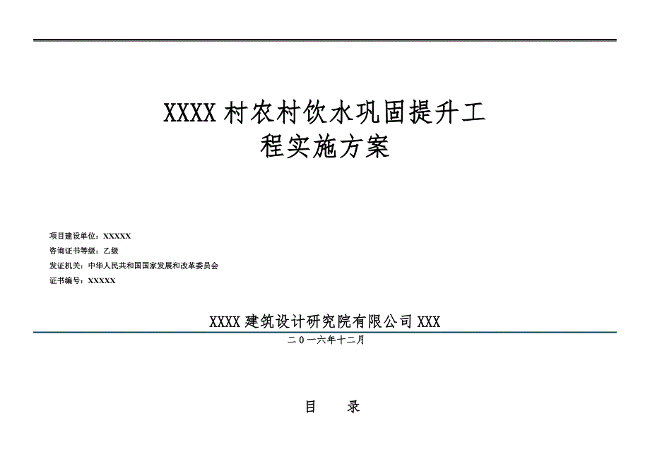 农村饮水巩固提升工程实施案.doc_第1页