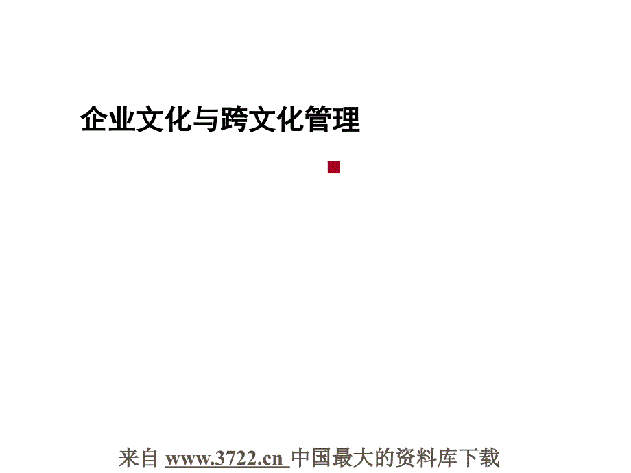 企业文化与跨文化管理（ppt 59）_第1页