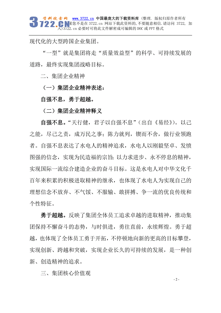 中国水利水电建设集团公司企业文化方案（DOC 7页）_第2页