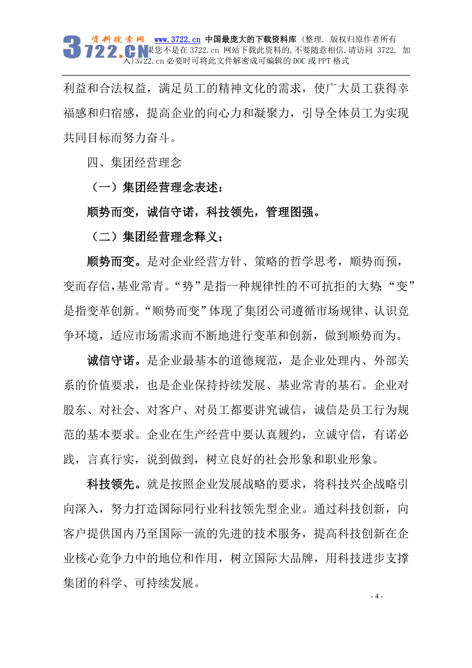 中国水利水电建设集团公司企业文化方案（DOC 7页）_第4页