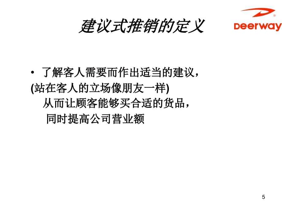 德尔惠运动鞋服专卖店营销培训教材－推销技巧（PPT 48页）_第5页