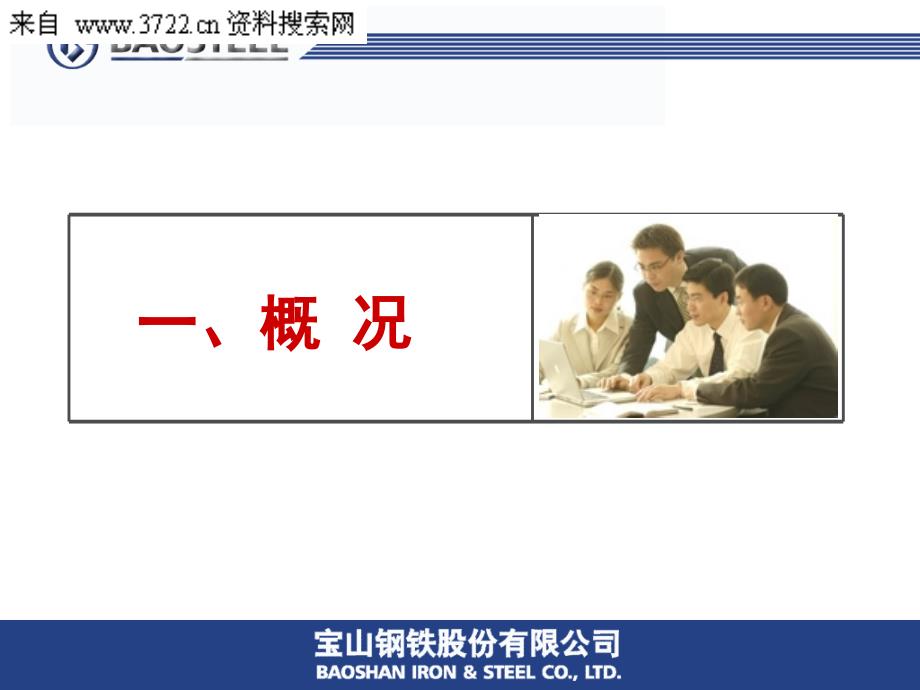 宝钢企业文化管理（PPT 32页）_第2页