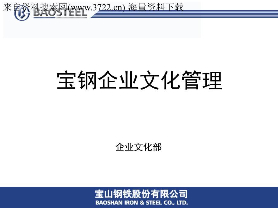 宝钢企业文化管理（PPT 32页）