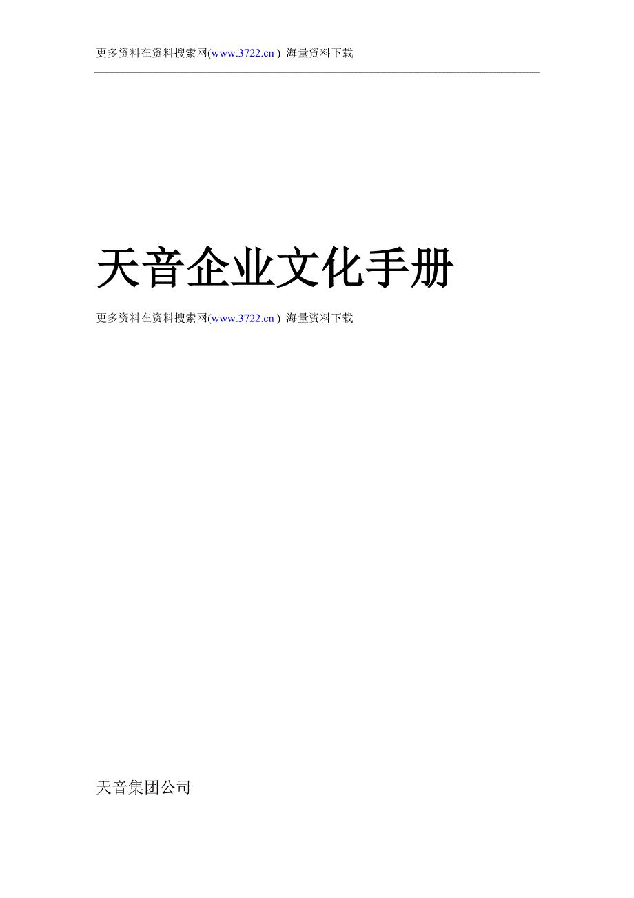 深圳市天音通信发展有限公司企业文化手册（DOC 17页）_第1页