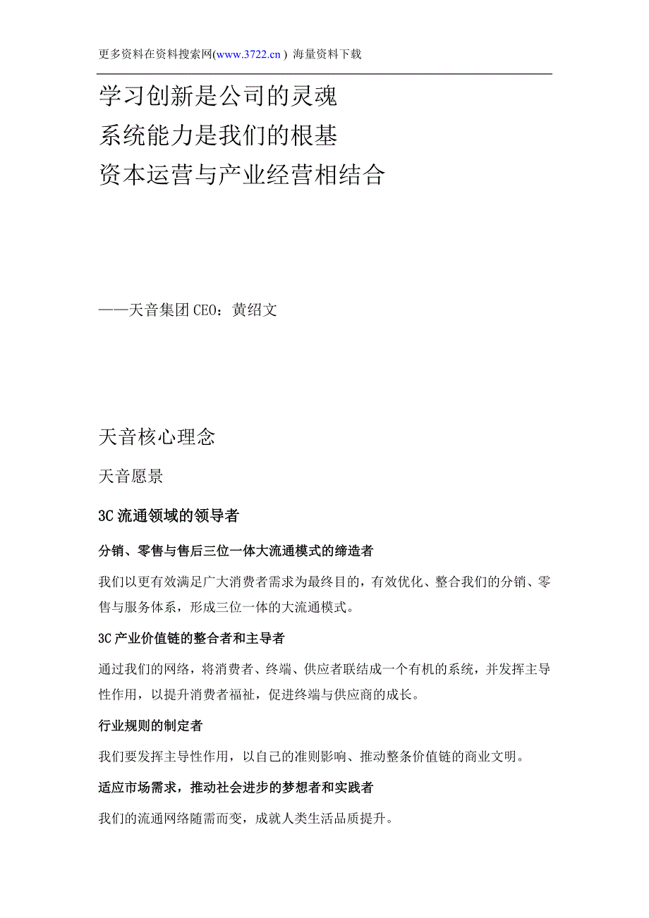 深圳市天音通信发展有限公司企业文化手册（DOC 17页）_第4页