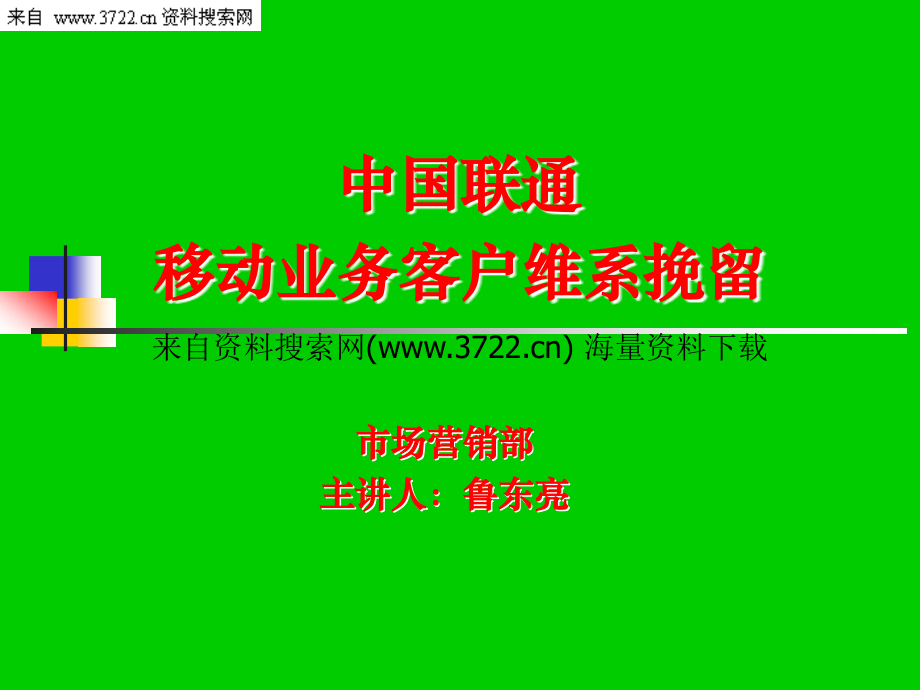 中国联通－移动业务客户维系挽留培训材料（PPT 124页）_第1页