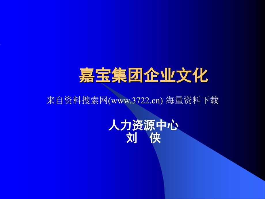 嘉宝集团企业文化（PPT 30页）_第1页