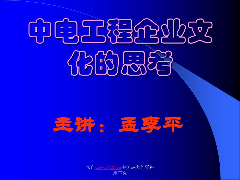 中电工程企业文化的思考（ppt 29）_第1页