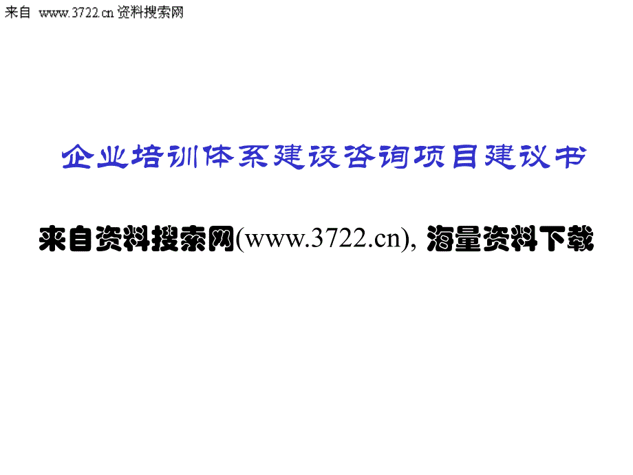 企业培训体系建设咨询项目建议书（PPT 20页）_第1页