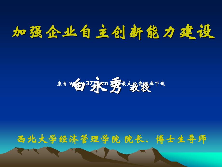 企业文化－加强企业自主创新能力建设（PPT 91页）_第1页