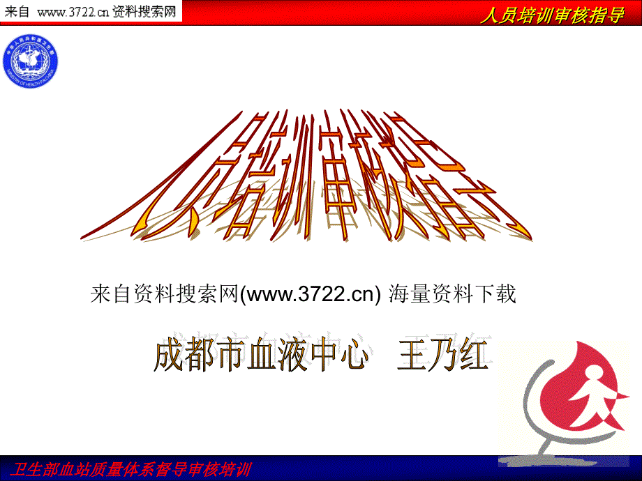 卫生部血站质量体系督导审核培训－人员培训审核指导（PPT 43页）_第1页