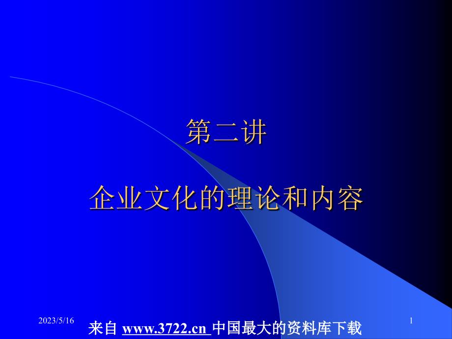 企业文化全套课件－第二讲企业文化的功能作用（问题引出，评价标准）和内容（ppt 30）_第1页