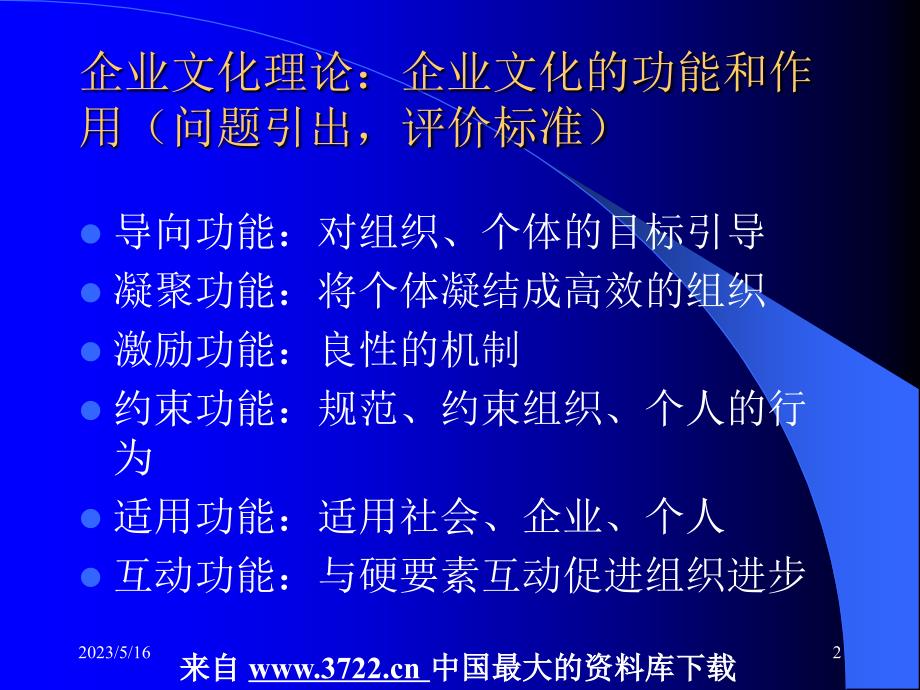 企业文化全套课件－第二讲企业文化的功能作用（问题引出，评价标准）和内容（ppt 30）_第2页