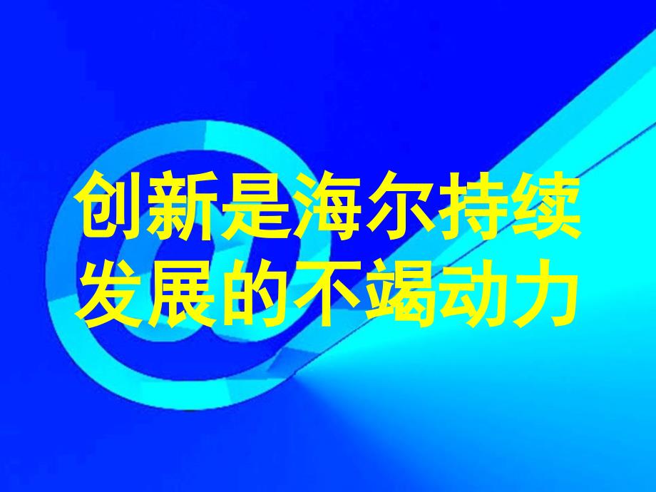 企业文化-海尔—企业文化是企业的灵魂（ppt 55页）_第3页