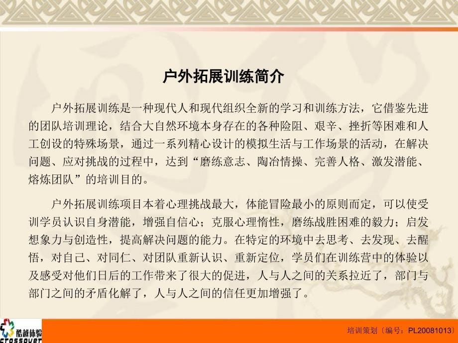 三贤电子有限公司高绩效团队建设－户外团队拓展训练计划书拓展训练培训方案（PPT 34页）_第5页