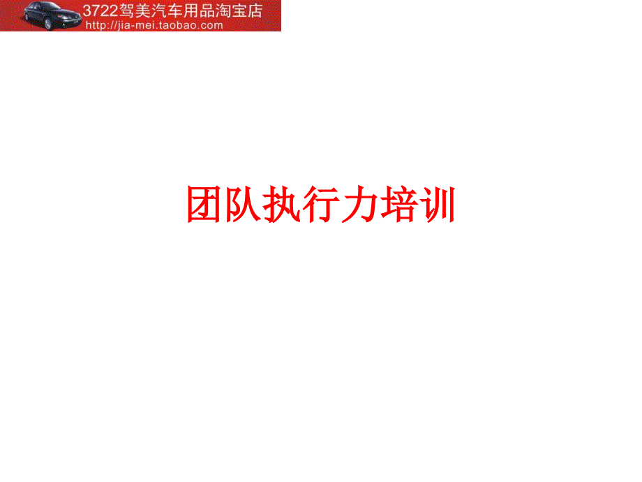 团队执行力培训（PPT 92页）_第1页