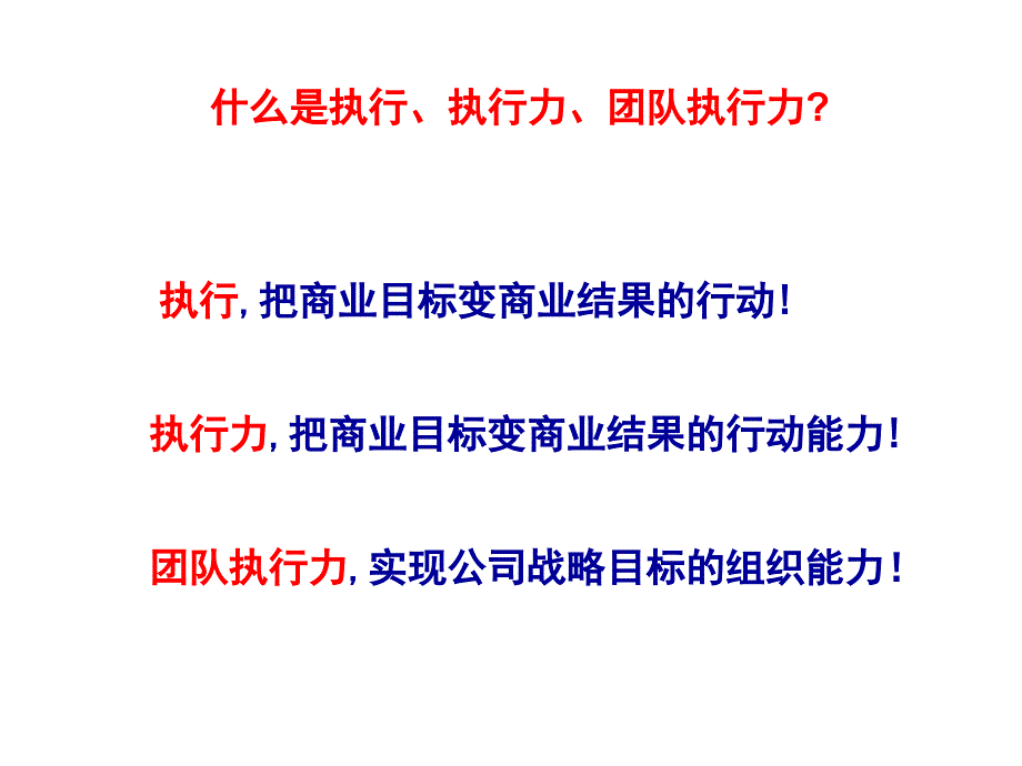 团队执行力培训（PPT 92页）_第4页