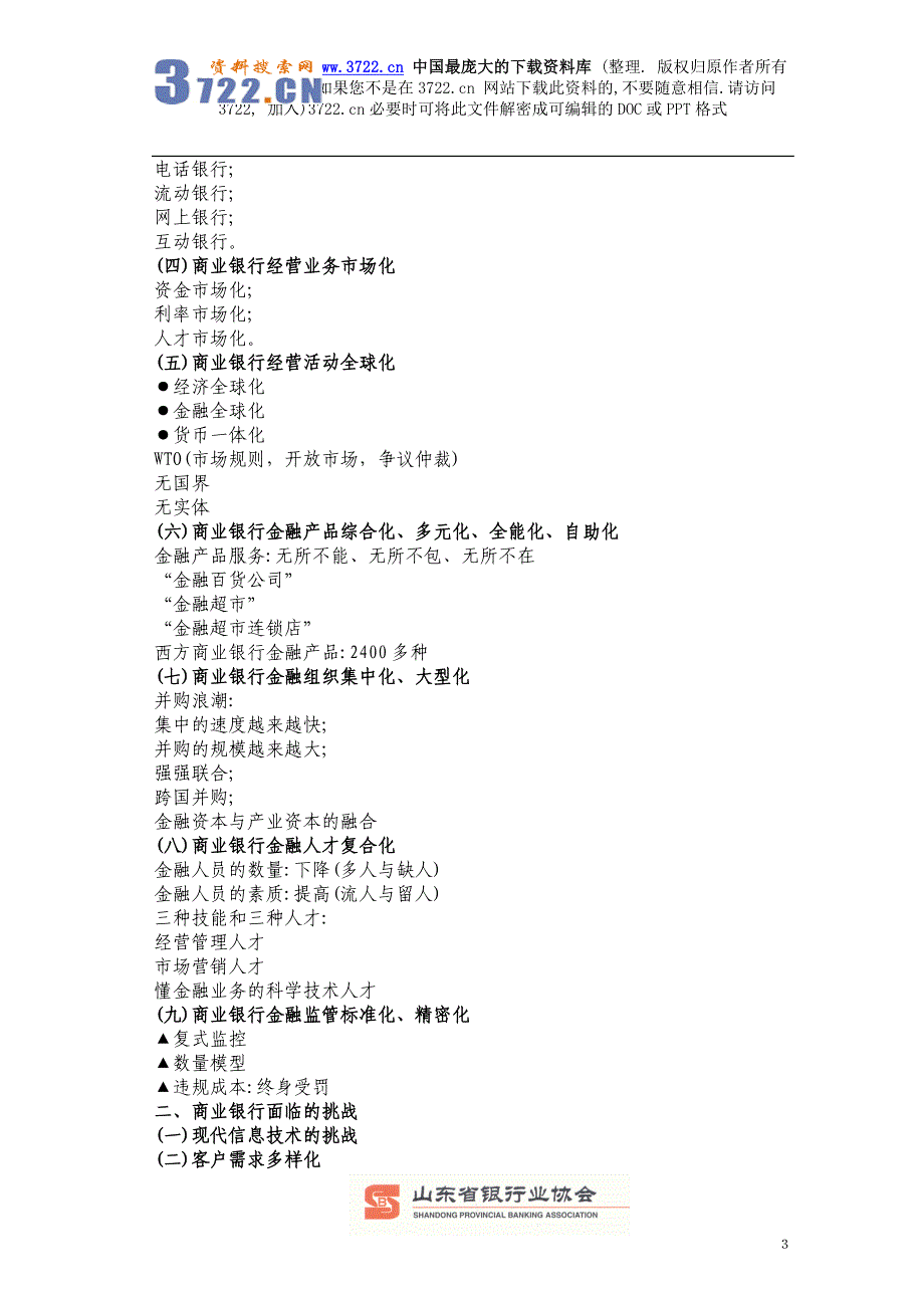 银行业中高级客户经理培训教材之二（DOC 35页）_第4页