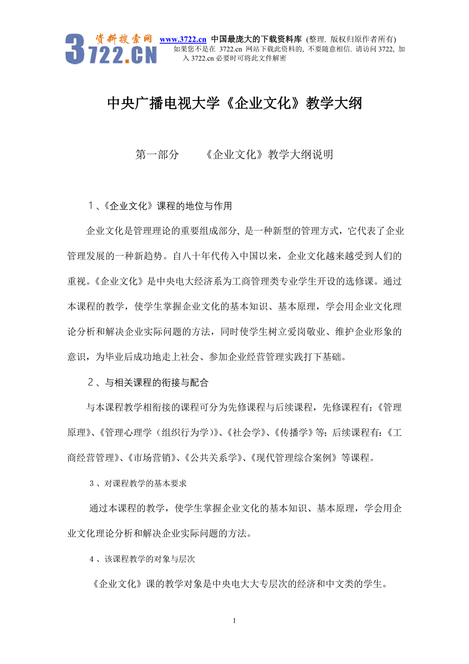 中央广播电视大学《企业文化》教学大纲（doc 18）_第1页