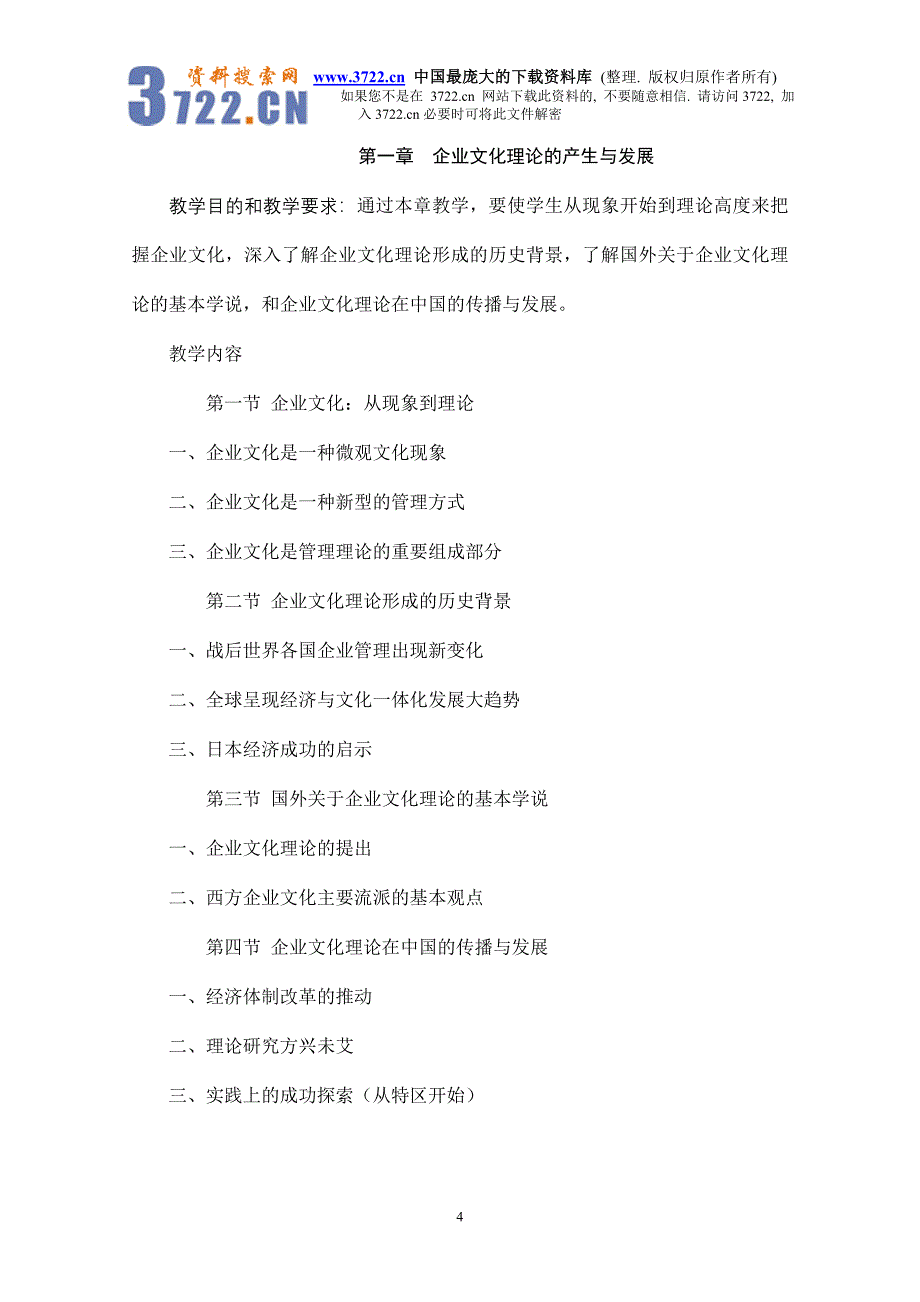 中央广播电视大学《企业文化》教学大纲（doc 18）_第4页