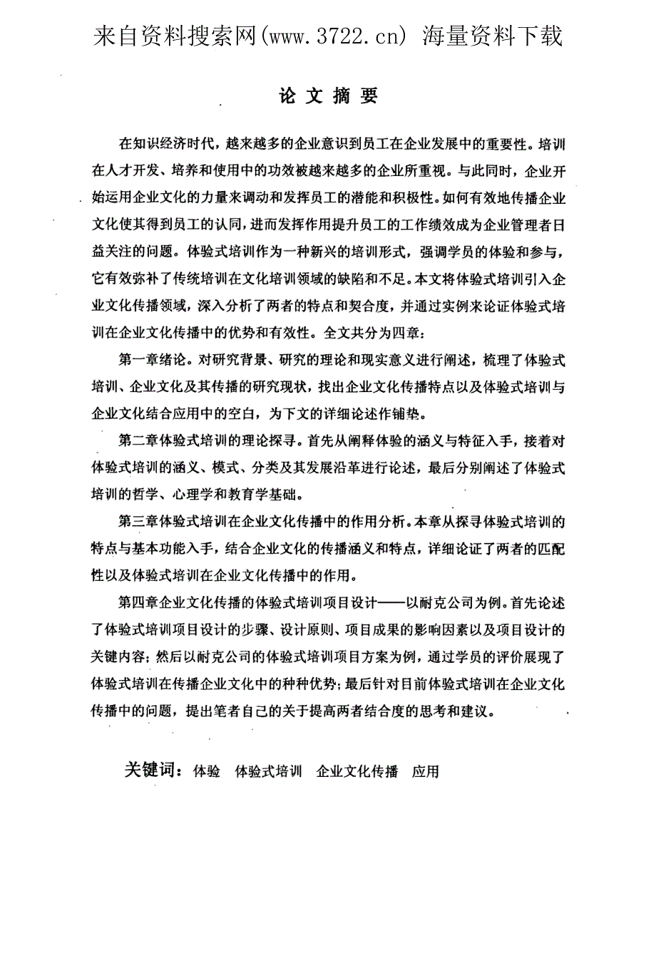 体验式培训在企业文化传播中的应用研究（PDF 87页）_第3页