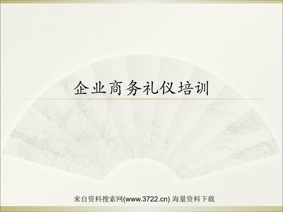 礼仪公关－企业商务礼仪培训（PPT 52页）_第1页