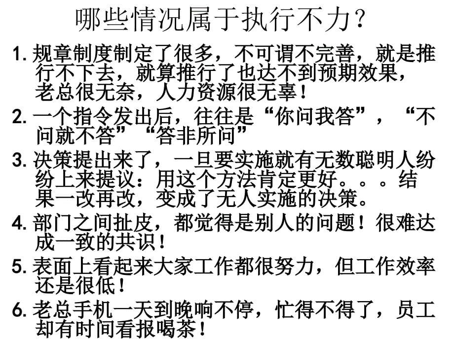 施X药业集团有限公司提升团队执行力培训教材（PPT 62页）_第5页