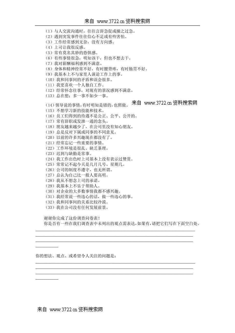 企业文化与员工满意度调查问卷（DOC 5页）_第5页