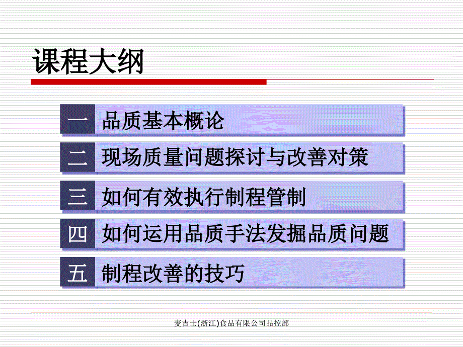 2011年浙江某食品有限公司品质管理培训（PPT 95页）_第2页