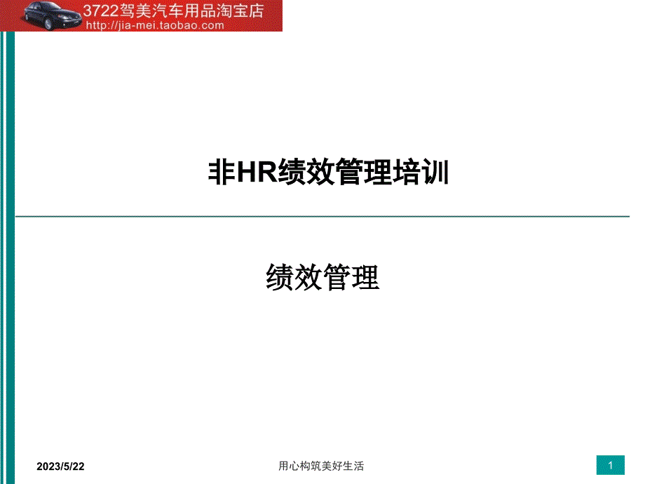 非HR绩效管理培训（PPT 44页）_第1页