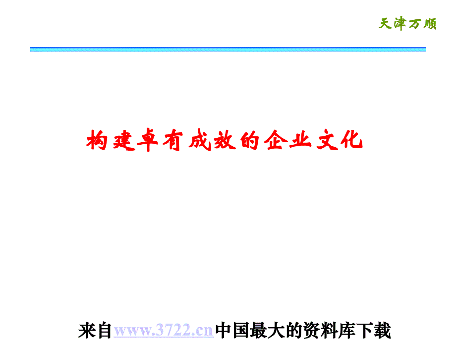 构建卓有成效的企业文化（ppt 85）_第1页