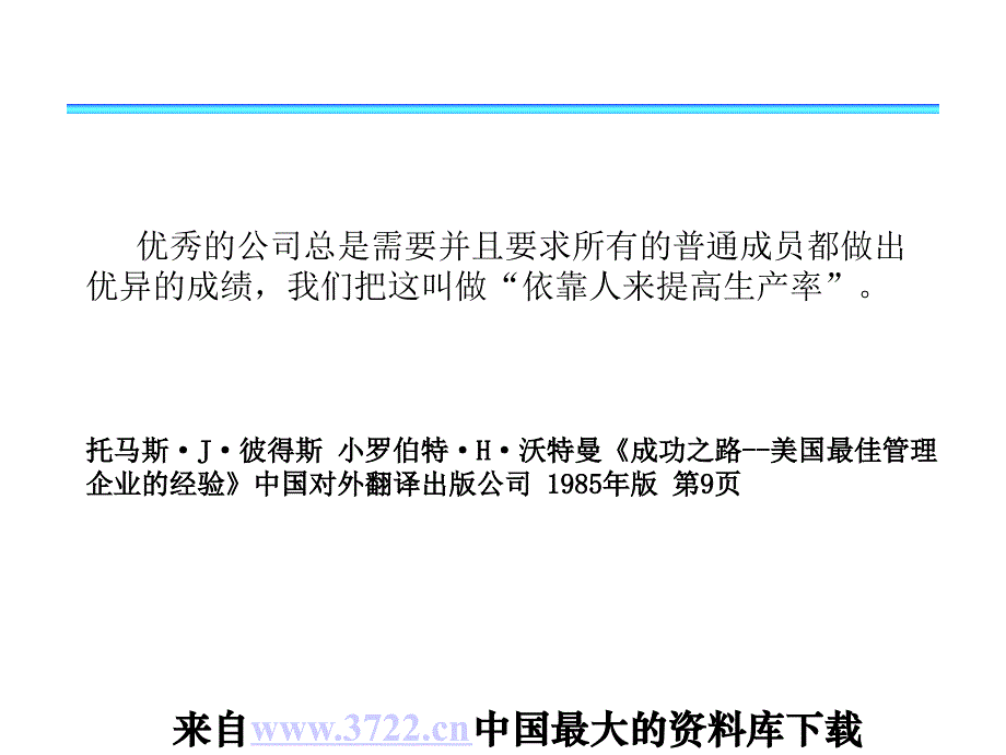 构建卓有成效的企业文化（ppt 85）_第4页