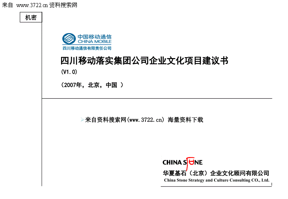 四川移动落实集团公司企业文化项目建议书（PPT 68页）_第1页