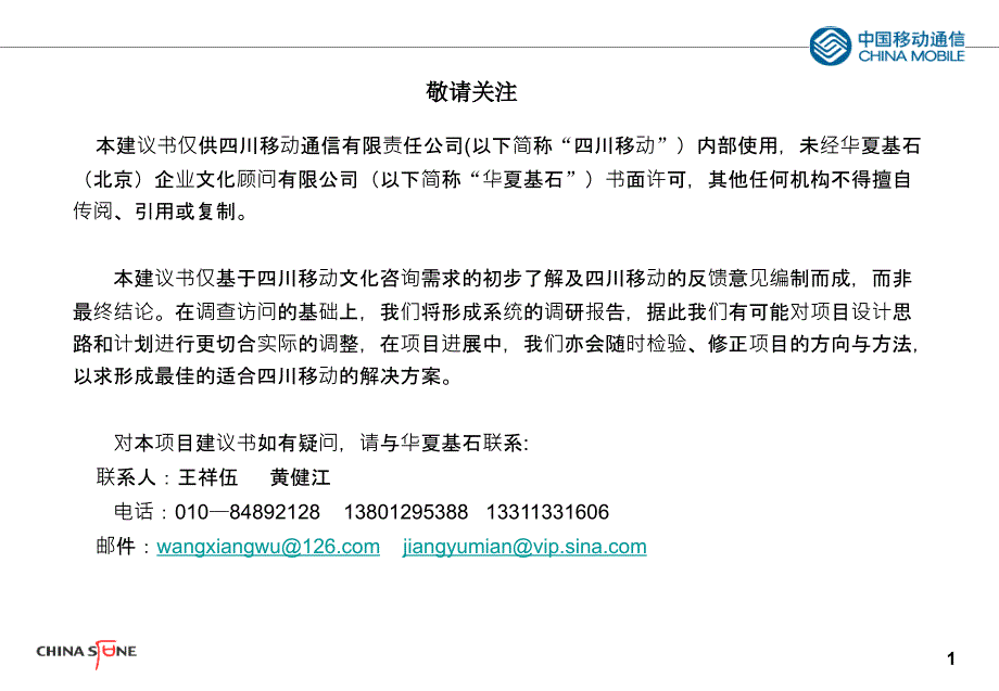 四川移动落实集团公司企业文化项目建议书（PPT 68页）_第2页