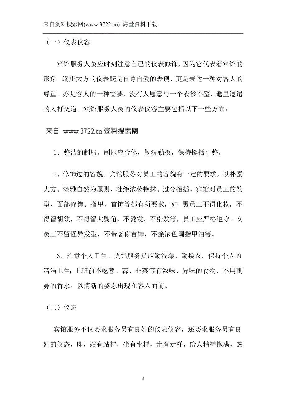 宾馆服务、礼仪培训（DOC 19页）_第3页