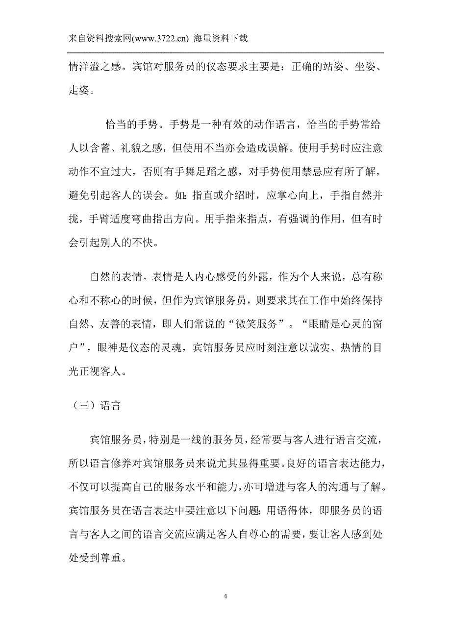 宾馆服务、礼仪培训（DOC 19页）_第4页