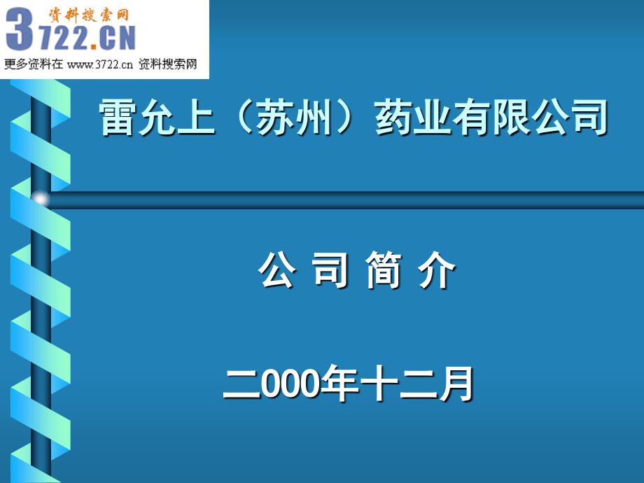 雷允上药业公司企业文化培训讲解课件》（92页）_第1页