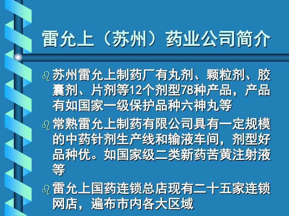 雷允上药业公司企业文化培训讲解课件》（92页）_第3页