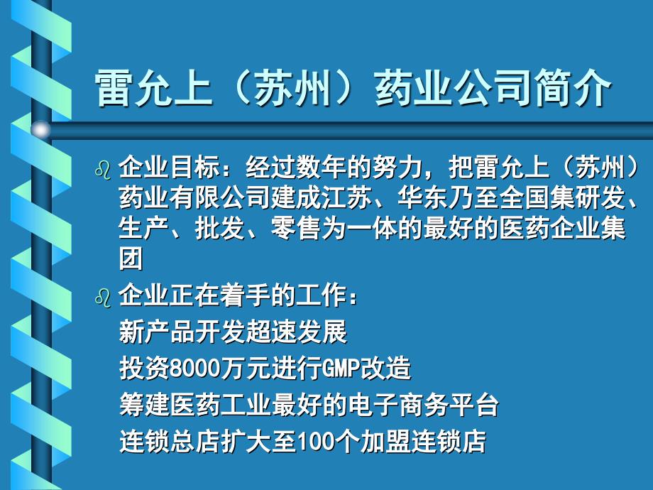 雷允上药业公司企业文化培训讲解课件》（92页）_第4页