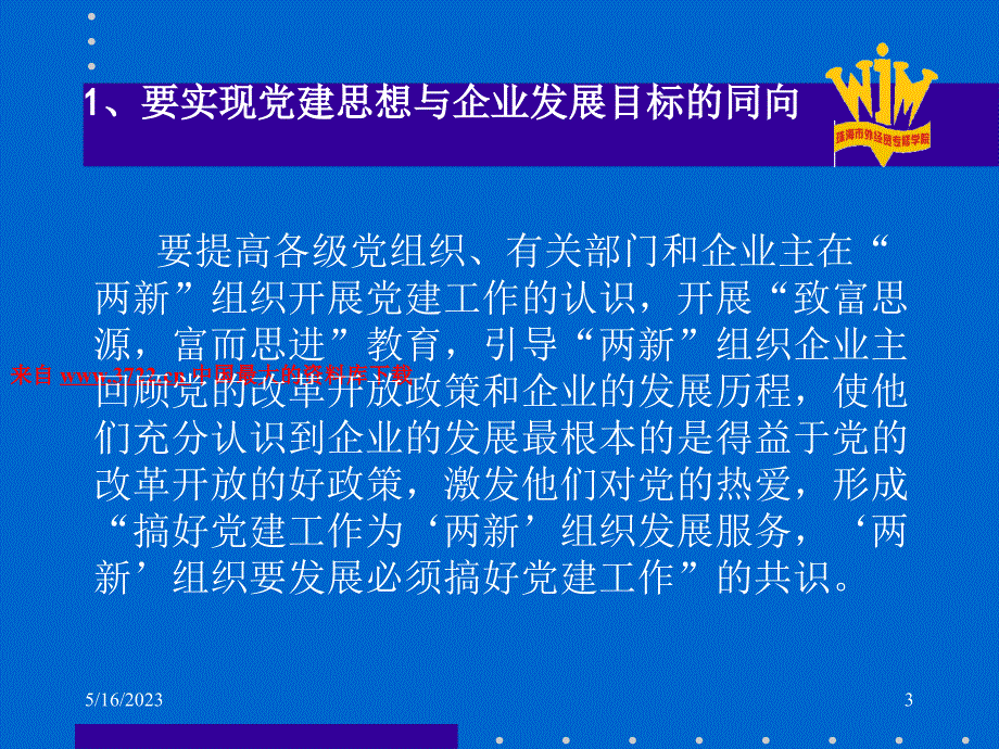 两新组织党建工作与企业文化建设（PPT 53页）_第3页